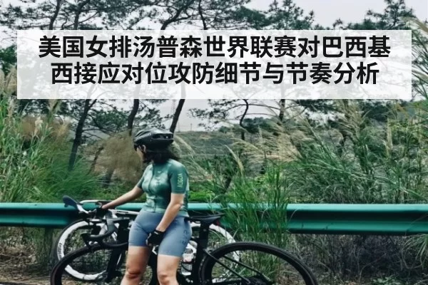 美国女排汤普森世界联赛对巴西基西接应对位攻防细节与节奏分析